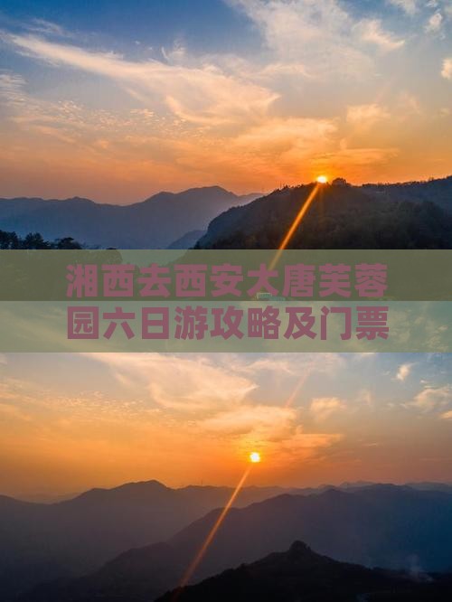 湘西去西安大唐芙蓉园六日游攻略及门票信息