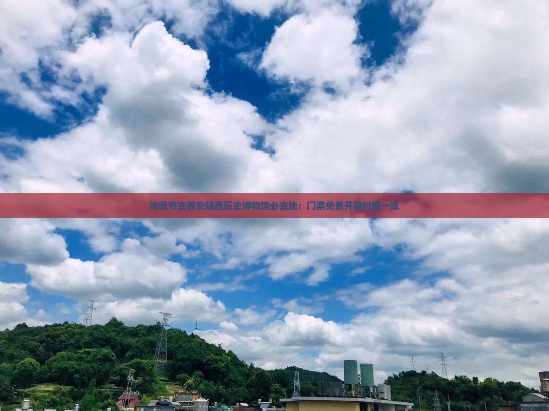 清明节去西安陕西历史博物馆必去地：门票免费开放时间一览