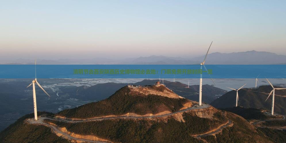 清明节去西安陕西历史博物馆必去地：门票免费开放时间一览