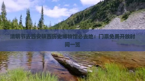 清明节去西安陕西历史博物馆必去地：门票免费开放时间一览
