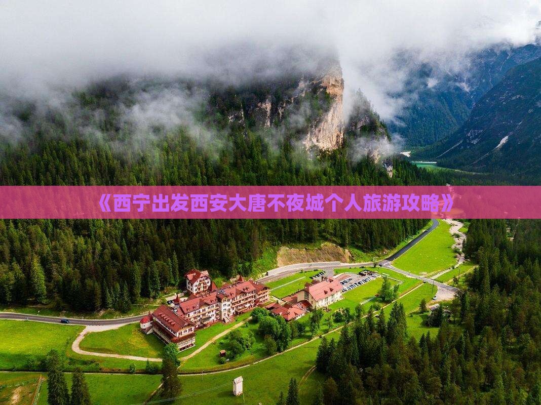 《西宁出发西安大唐不夜城个人旅游攻略》