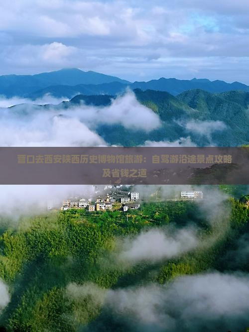 营口去西安陕西历史博物馆旅游：自驾游沿途景点攻略及省钱之道
