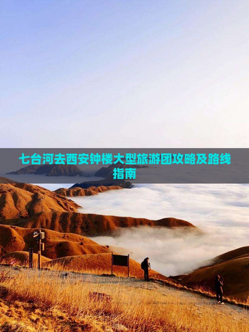 七台河去西安钟楼大型旅游团攻略及路线指南
