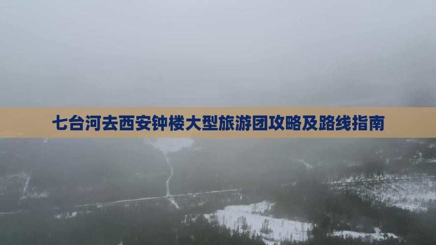 七台河去西安钟楼大型旅游团攻略及路线指南