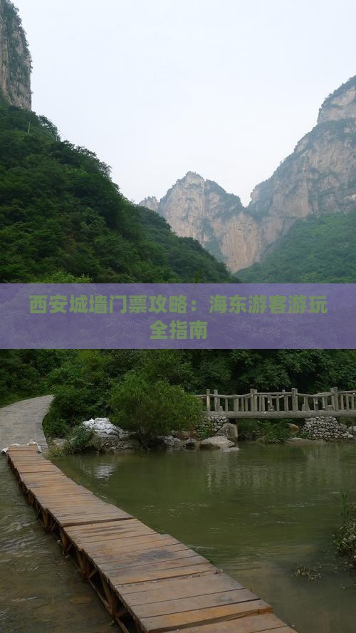 西安城墙门票攻略：海东游客游玩全指南