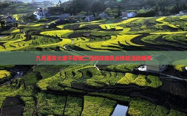 九月西安大唐不夜城二日游攻略及必体验活动推荐