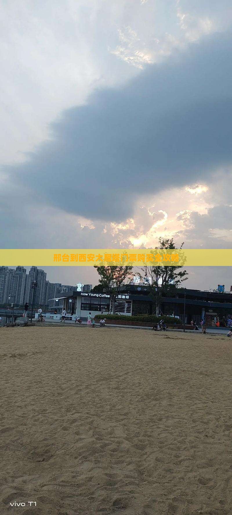 邢台到西安大雁塔门票购买全攻略