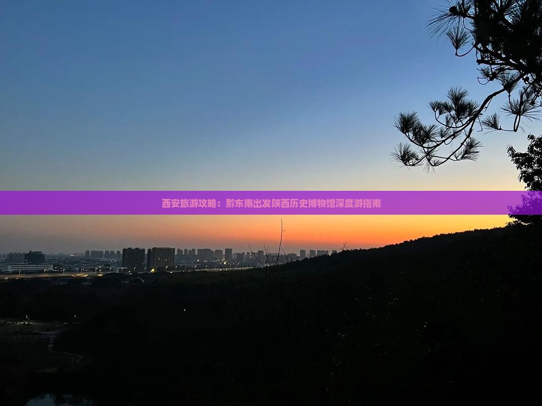 西安旅游攻略：黔东南出发陕西历史博物馆深度游指南