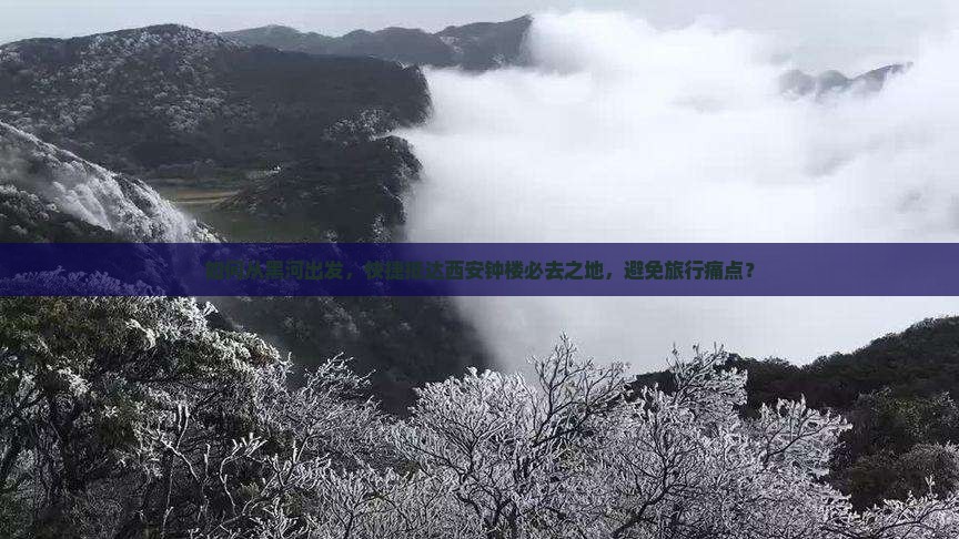 如何从黑河出发，快捷抵达西安钟楼必去之地，避免旅行痛点？