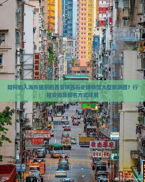 如何加入海东组织的西安陕西历史博物馆大型旅游团？行程安排及报名方式详解
