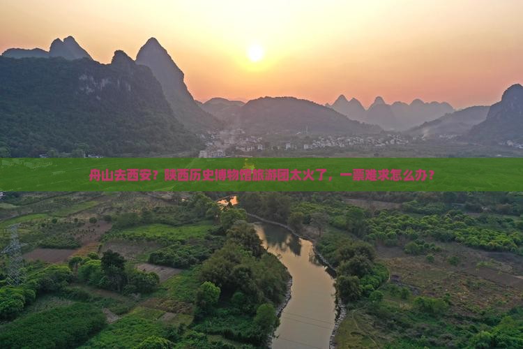 舟山去西安？陕西历史博物馆旅游团太火了，一票难求怎么办？