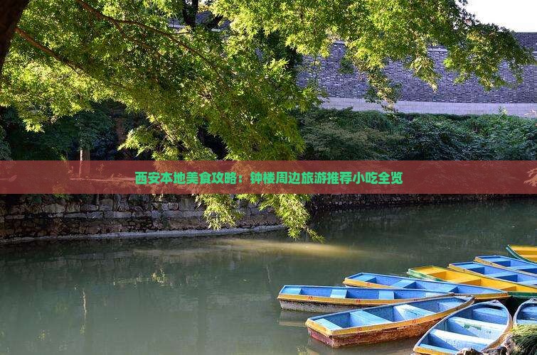 西安本地美食攻略：钟楼周边旅游推荐小吃全览