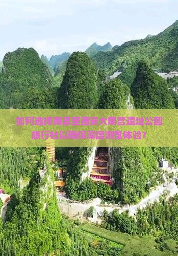 如何选择南昌至西安大明宫遗址公园旅行社以确保深度游览体验？