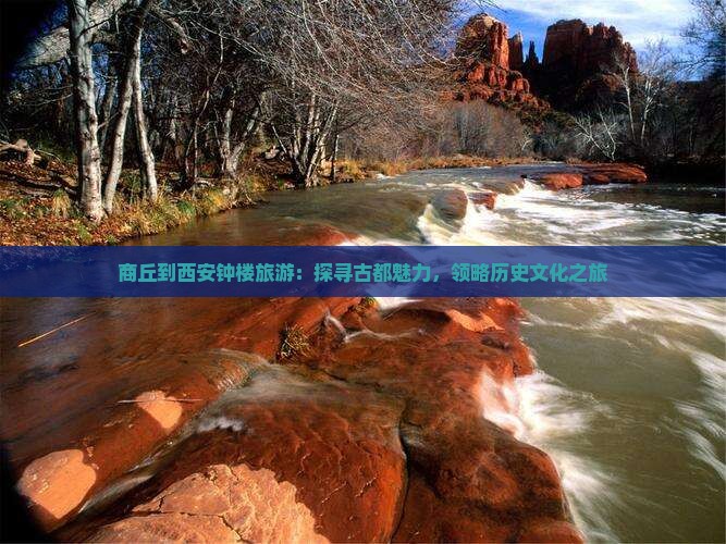 商丘到西安钟楼旅游：探寻古都魅力，领略历史文化之旅