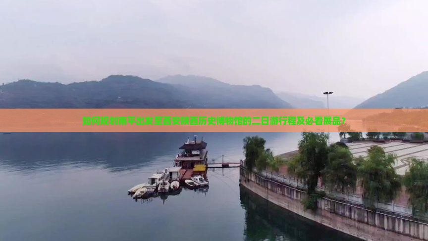如何规划南平出发至西安陕西历史博物馆的二日游行程及必看展品？