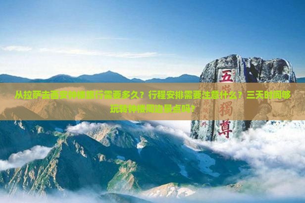 从拉萨去西安钟楼旅行需要多久？行程安排需要注意什么？三天时间够玩转钟楼周边景点吗？