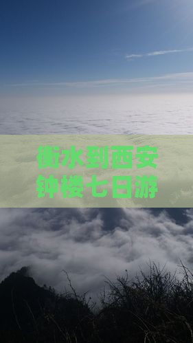 衡水到西安钟楼七日游