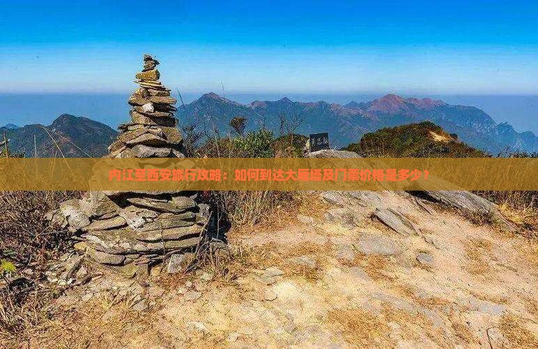 内江至西安旅行攻略：如何到达大雁塔及门票价格是多少？