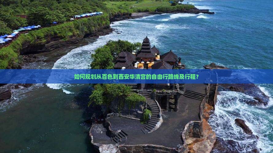 如何规划从百色到西安华清宫的自由行路线及行程？