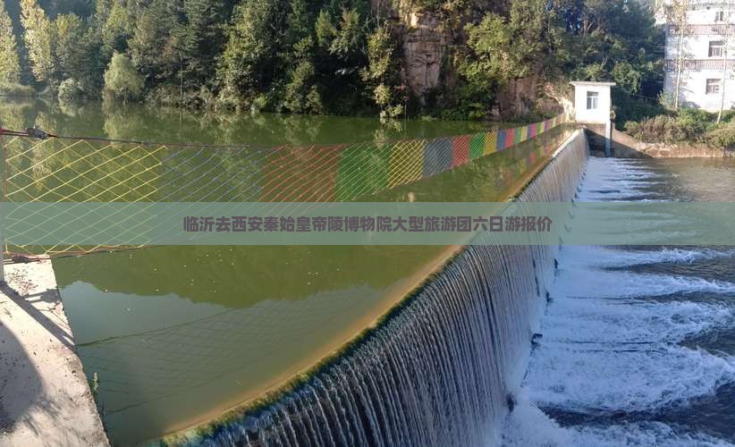 临沂去西安秦始皇帝陵博物院大型旅游团六日游报价