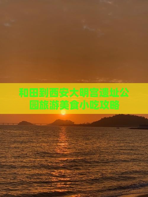 和田到西安大明宫遗址公园旅游美食小吃攻略