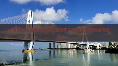 十月西安大雁塔六日游攻略及热门景点深度探索疑问解答