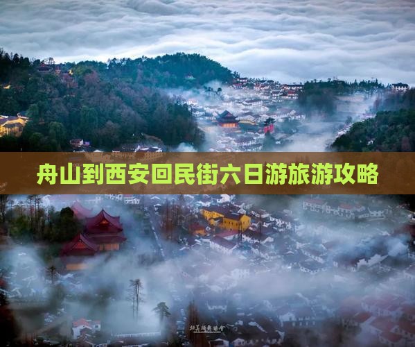 舟山到西安回民街六日游旅游攻略