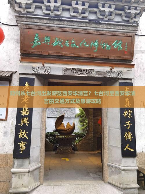 如何从七台河出发游览西安华清宫？七台河至西安华清宫的交通方式及旅游攻略