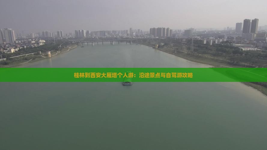 桂林到西安大雁塔个人游：沿途景点与自驾游攻略