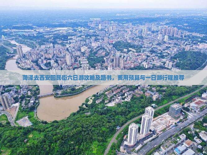 菏泽去西安回民街六日游攻略及路书，费用预算与一日游行程推荐
