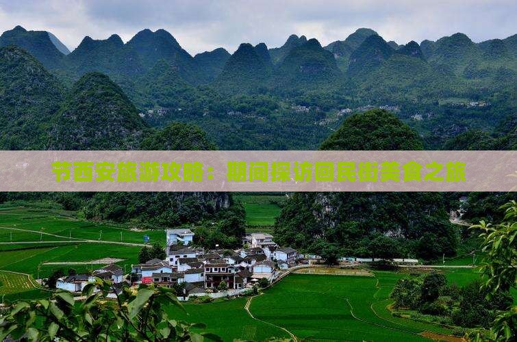 节西安旅游攻略：期间探访回民街美食之旅