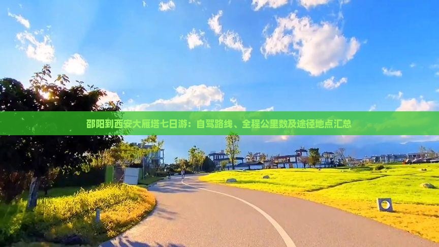 邵阳到西安大雁塔七日游：自驾路线、全程公里数及途径地点汇总