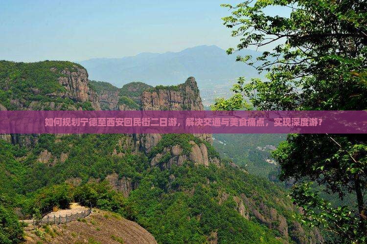 如何规划宁德至西安回民街二日游，解决交通与美食痛点，实现深度游？