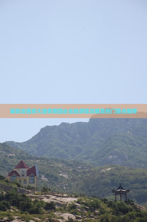 襄樊去西安大唐芙蓉园必去地游览攻略及热门景点推荐