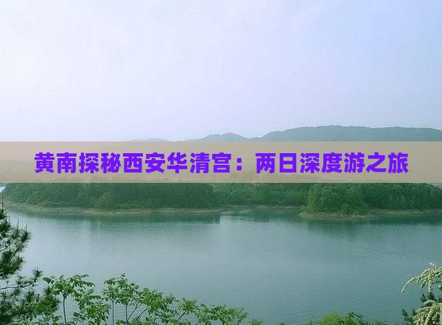 黄南探秘西安华清宫：两日深度游之旅