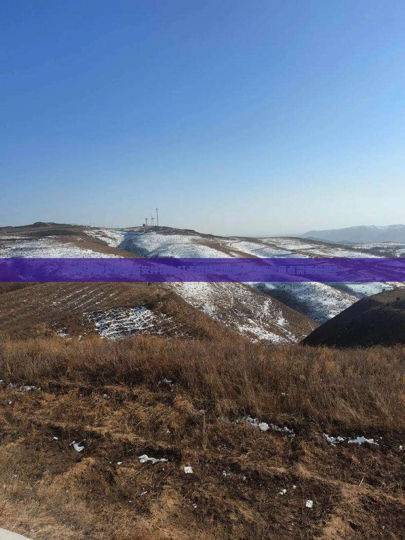 如何从伊犁前往西安钟楼必打卡的热门地标，有哪些痛点需要规避？