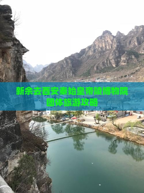 新余去西安秦始皇帝陵博物院团体旅游攻略