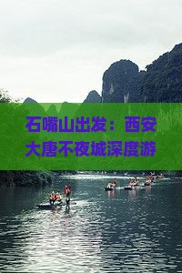 石嘴山出发：西安大唐不夜城深度游攻略及旅游全指南