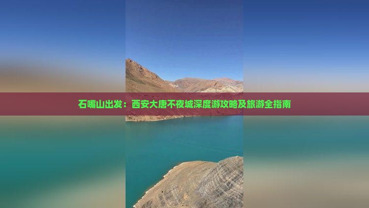 石嘴山出发：西安大唐不夜城深度游攻略及旅游全指南