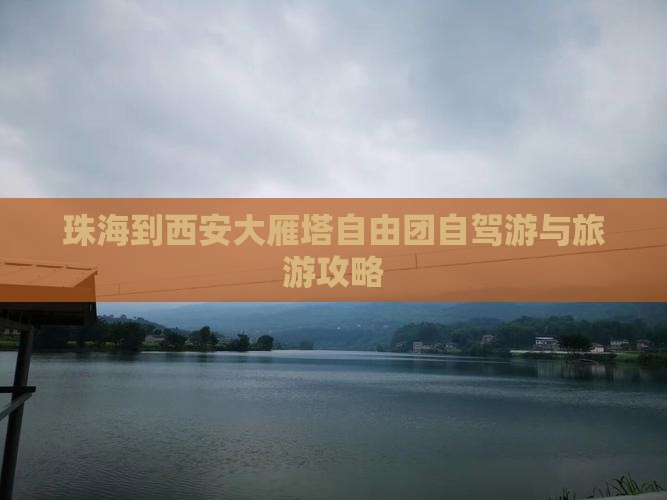 珠海到西安大雁塔自由团自驾游与旅游攻略
