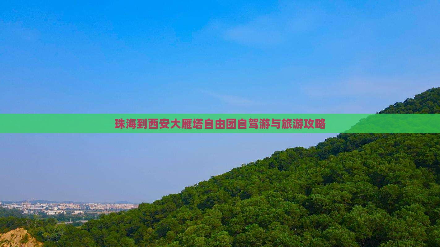 珠海到西安大雁塔自由团自驾游与旅游攻略