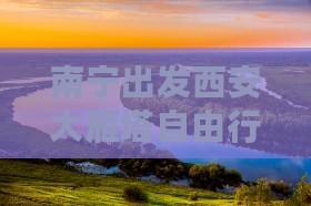 南宁出发西安大雁塔自由行攻略指南