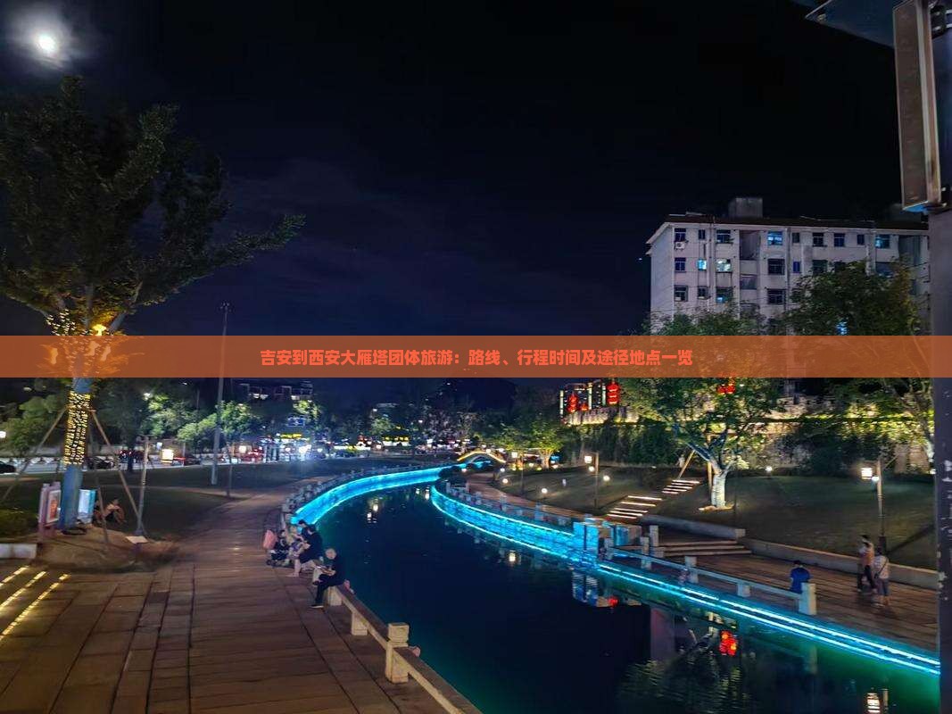 吉安到西安大雁塔团体旅游：路线、行程时间及途径地点一览