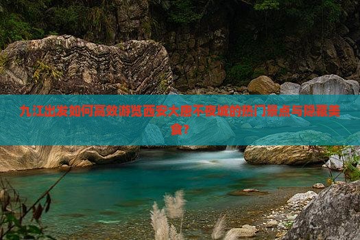 九江出发如何高效游览西安大唐不夜城的热门景点与隐藏美食？