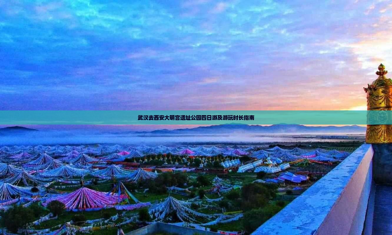 武汉去西安大明宫遗址公园四日游及游玩时长指南
