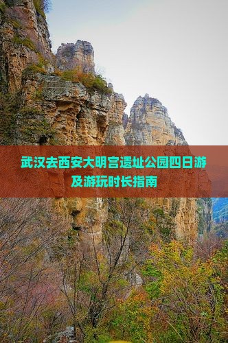 武汉去西安大明宫遗址公园四日游及游玩时长指南