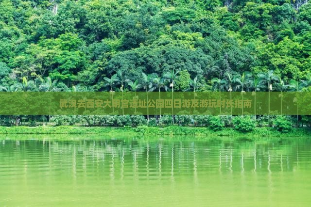 武汉去西安大明宫遗址公园四日游及游玩时长指南