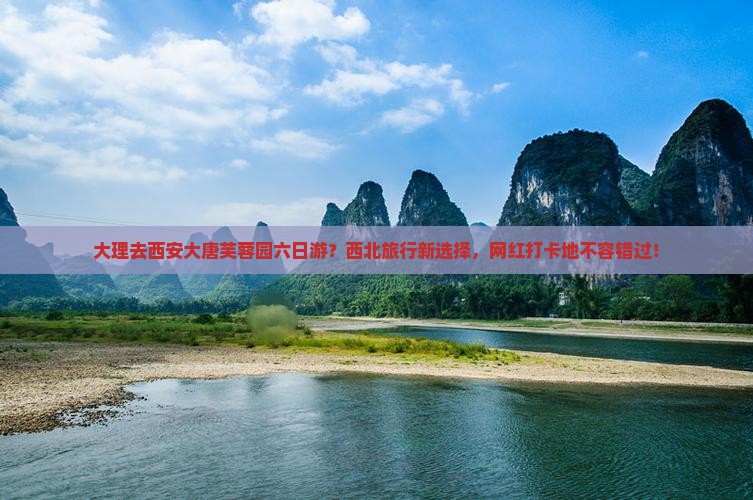 大理去西安大唐芙蓉园六日游？西北旅行新选择，网红打卡地不容错过！