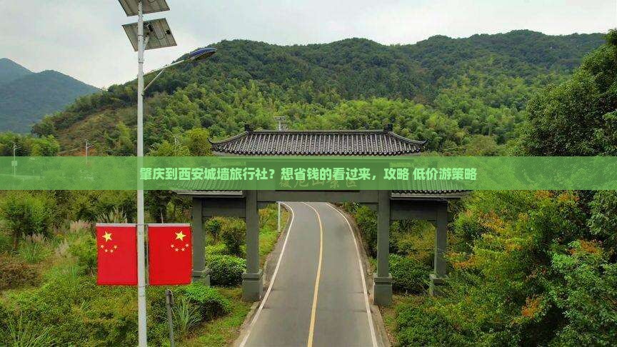 肇庆到西安城墙旅行社？想省钱的看过来，攻略+低价游策略