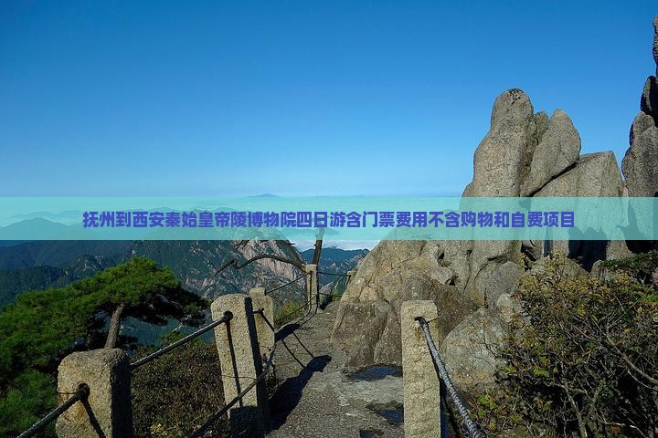 抚州到西安秦始皇帝陵博物院四日游含门票费用不含购物和自费项目